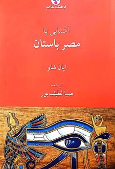 آشنایی با مصر باستان