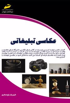 عکاسی تبلیغاتی
