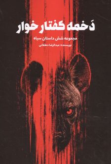 کتاب دخمه کفتارخوار
