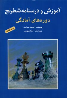 آموزش و درسنامه شطرنج