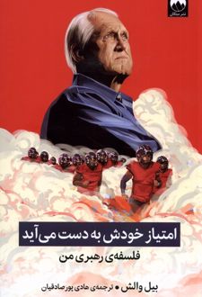 امتیاز خودش به دست می آید