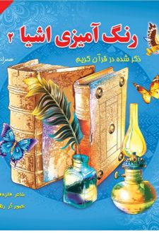 رنگ آمیزی اشیا (2)
