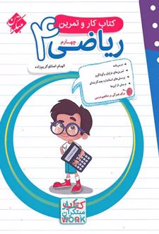 کتاب کار و تمرین ریاضی چهارم دبستان
