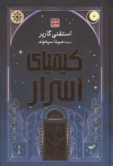 کیمیای اسرار