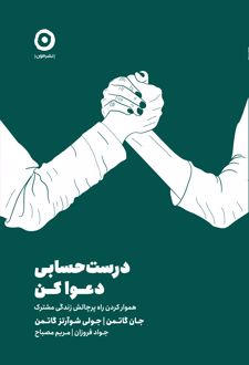 درست حسابی دعوا کن