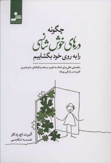 چگونه درهای خوش شانسی را به روی خود بگشاییم