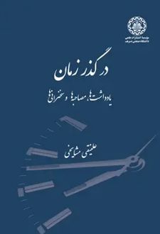 در گذر زمان
