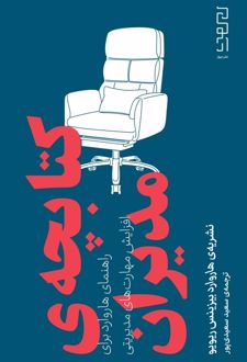 کتابچه‌ی مدیران
