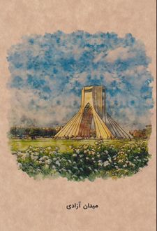 دفتر 80 برگ رقعی جلدکرافت گذران تهران (Dash note) میدان آزادی