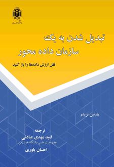 تبدیل‌‌ شدن به یک سازمان داده ‌محور