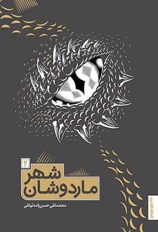 کتاب شهر ماردوشان 2