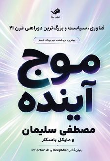کتاب موج آینده
