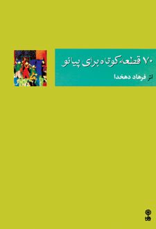 ۷۰ قطعه ی کوتاه برای پیانو
