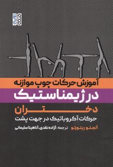 آموزش حرکات چوب موازنه در ژیمناستیک دختران