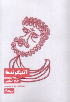 آنتیگونه‌ها