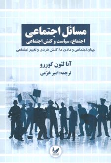 مسائل اجتماعی اجتماع 3