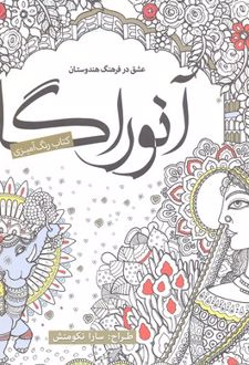 آنوراگا