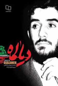 دیالمه