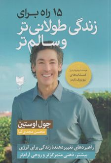 15 راه برای زندگی طولانی‌تر و سالم‌تر