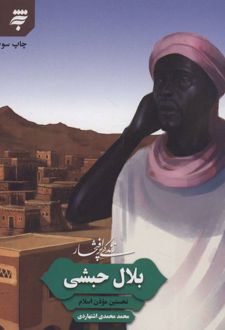 زندگی پرافتخار بلال حبشی