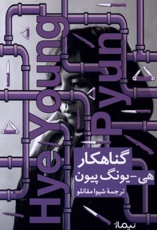 گناهکار