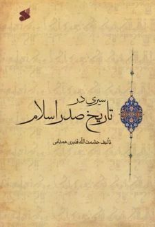 سیری در تاریخ صدر اسلام