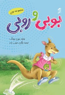 کتاب بوبی و روبی