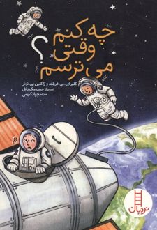 کتاب چه کنم وقتی می ترسم؟