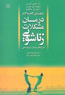 راهنمای گام به گام درمان مشکلات زناشویی
