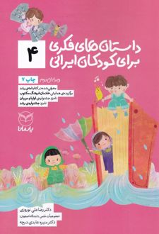 داستان های فکری برای کودکان ایرانی 4