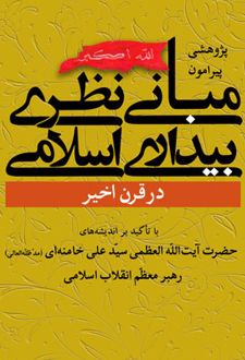 مبانی نظری بیداری اسلامی