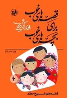 قصه‌های خوب برای بچه‌های خوب جلد 6 (قصه‌های شیخ عطار)
