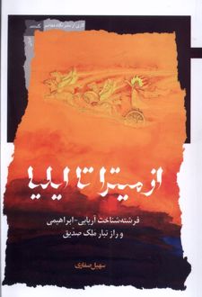 از میترا تا ایلیا