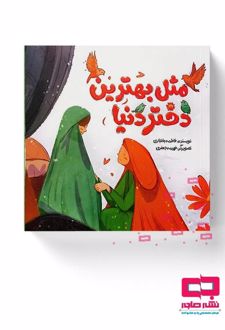 کتاب مثل بهترین دختر دنیا