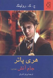 کتاب هری پاتر جام آتش (جلد 1)