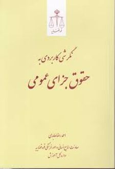 کتاب نگرشی کاربردی به حقوق جزای عمومی