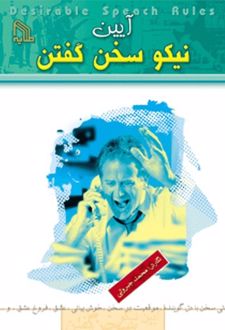 آیین نیکو سخن گفتن