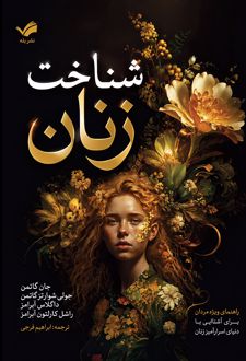 کتاب شناخت زنان