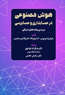 هوش مصنوعی در حسابداری و حسابرسی