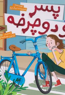 پسر و دوچرخه