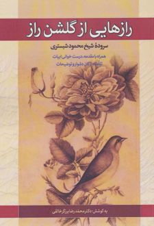 رازهایی از گلشن راز