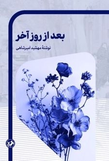 بعد از روز آخر