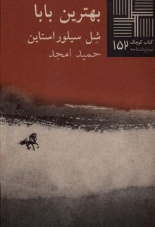 بهترین‌ بابا