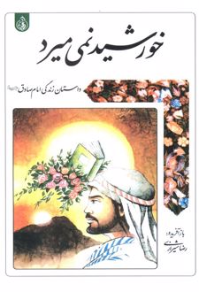 خورشید نمی‌میرد