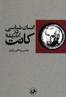 کتاب انسان شناسی در اندیشه کانت