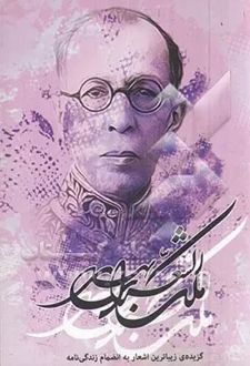 کتاب گزیده‌ی زیباترین اشعار ملک الشعرای بهار