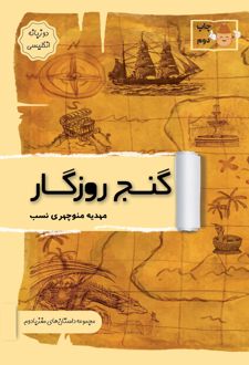 کتاب گنج روزگار