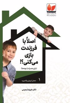 اصلا با فرزندت بازی می‌کنی؟