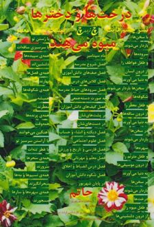 کتاب تربچه‌ها و جعفری‌ها ریحان‌ها و اسفناج‌ها