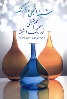 شیشه و تجلی نور و رنگ